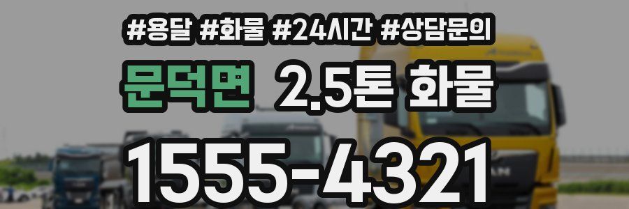 문덕면 2.5톤 화물
