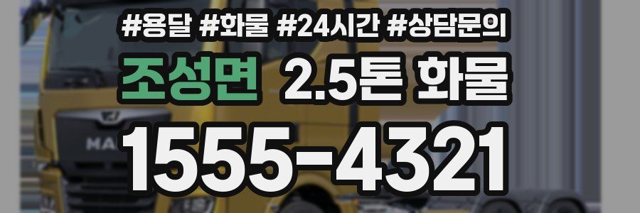 조성면 2.5톤 화물
