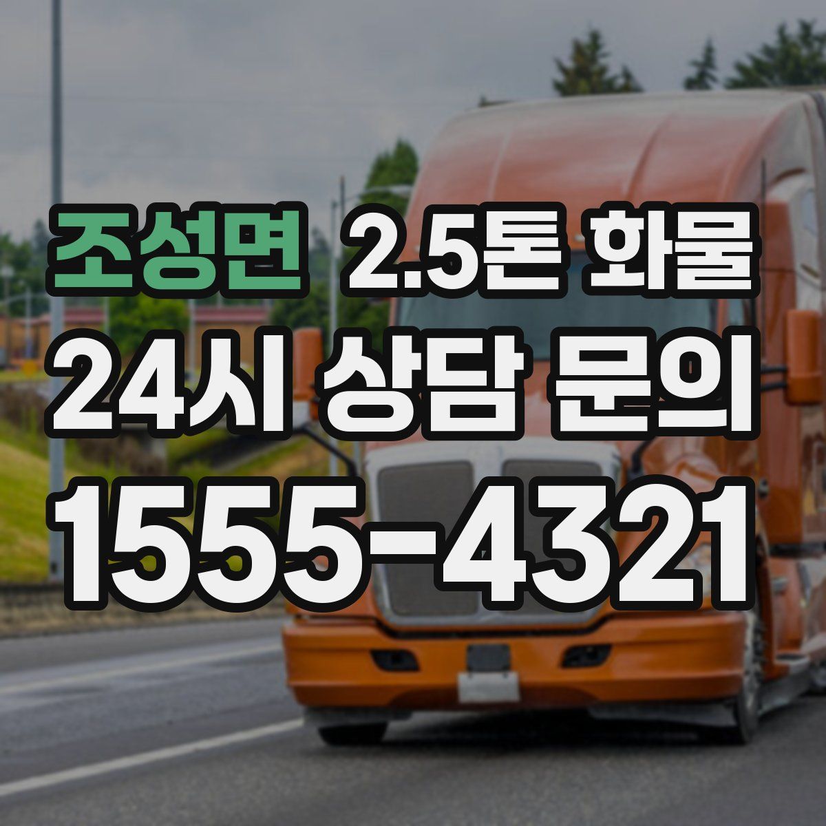조성면 2.5톤 화물