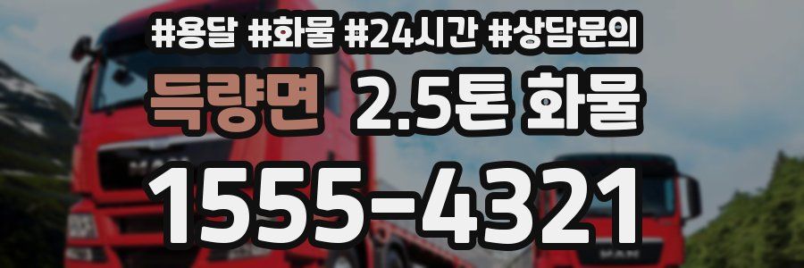 득량면 2.5톤 화물
