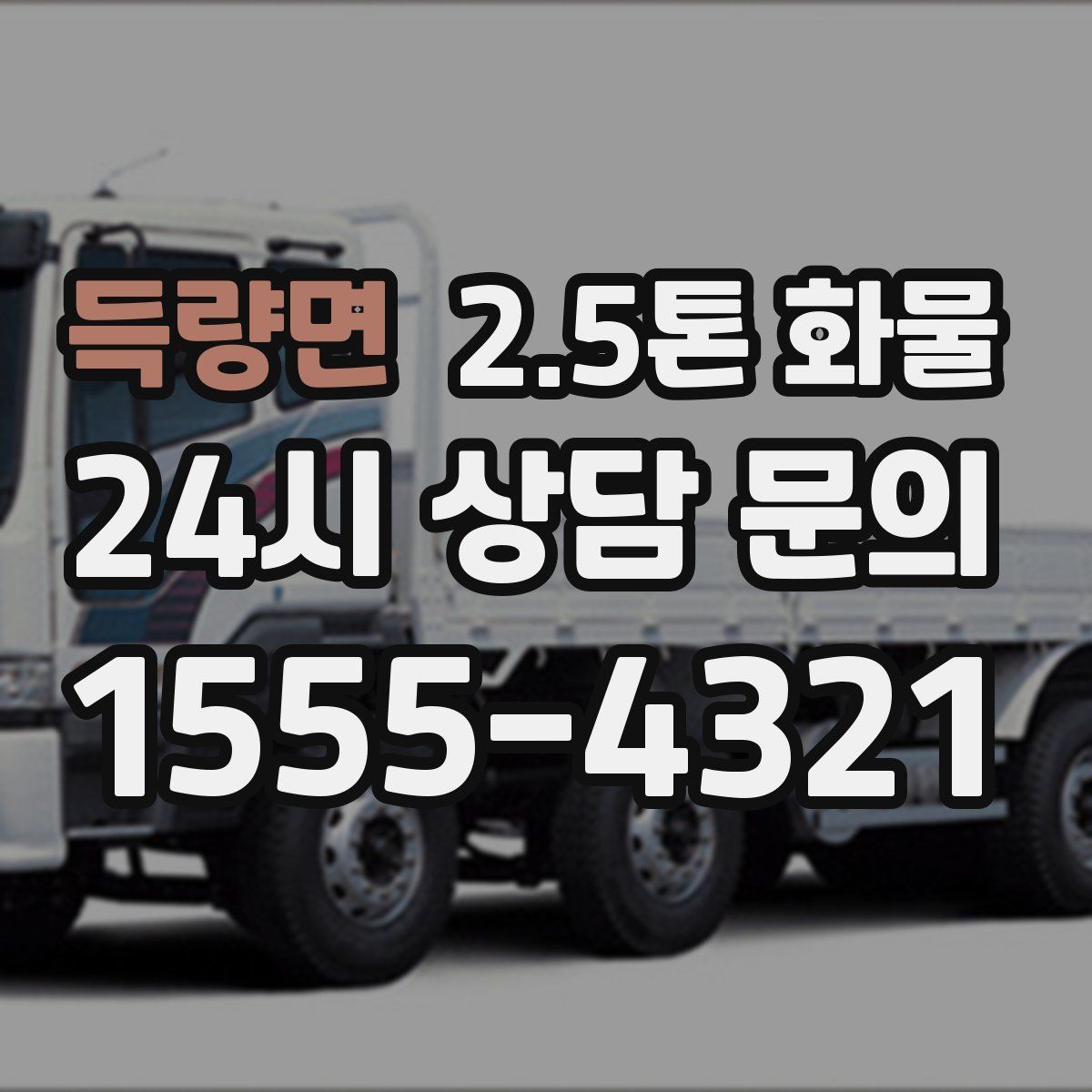득량면 2.5톤 화물