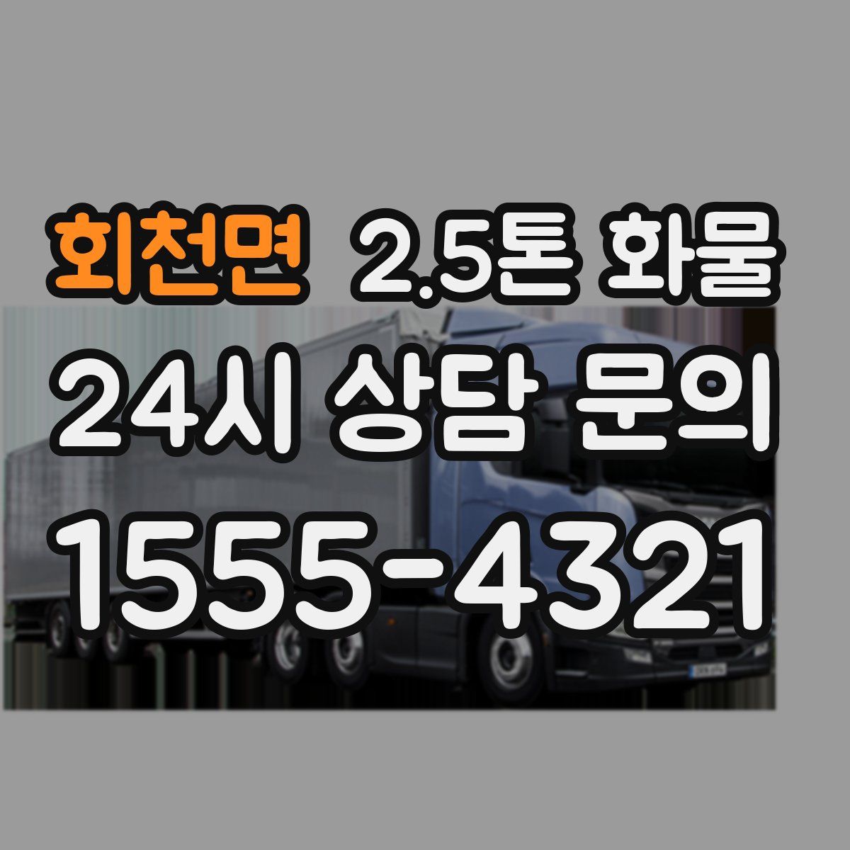 회천면 2.5톤 화물