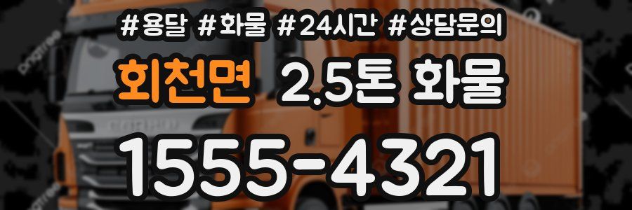 회천면 2.5톤 화물