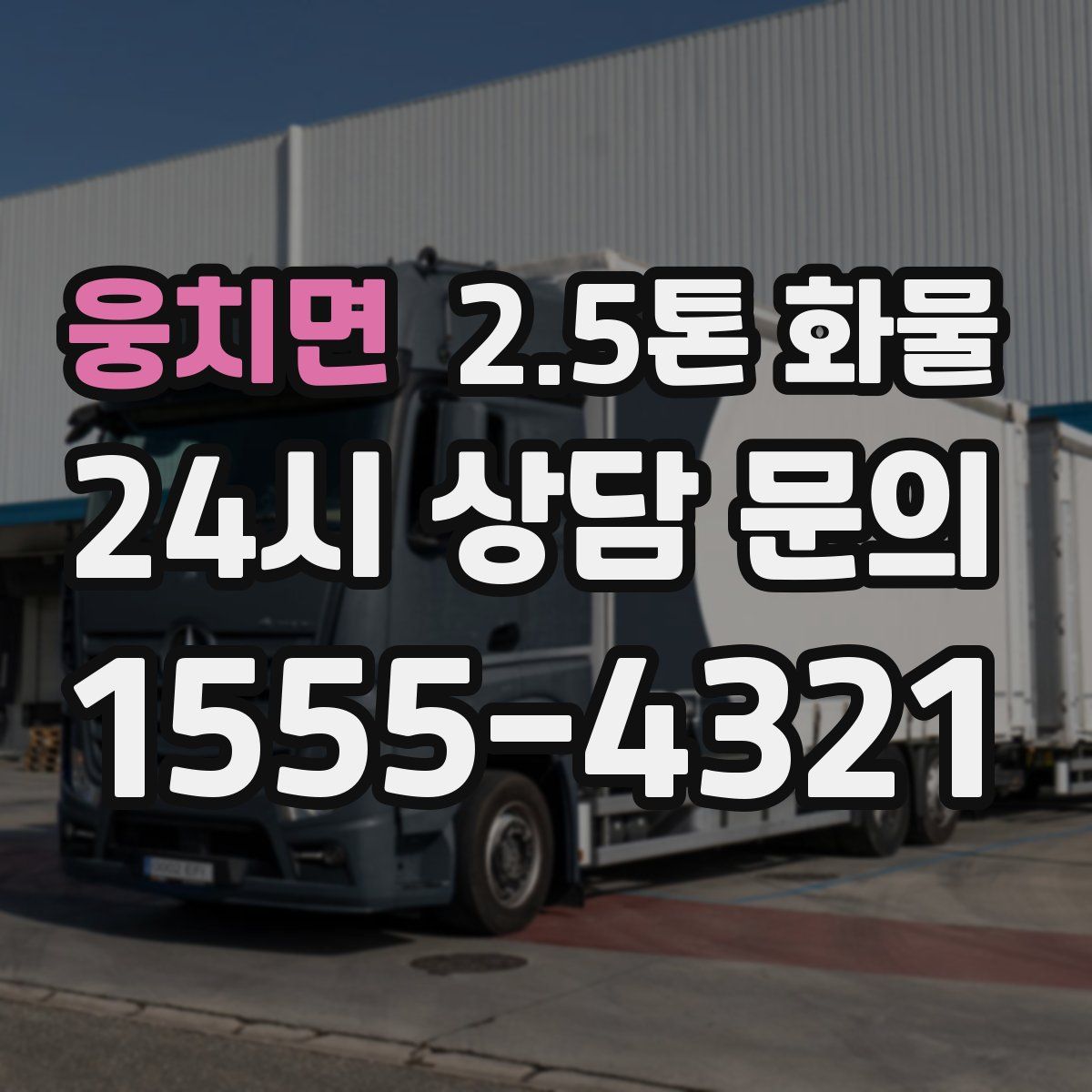 웅치면 2.5톤 화물