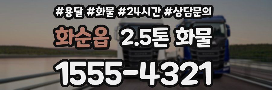 화순읍 2.5톤 화물