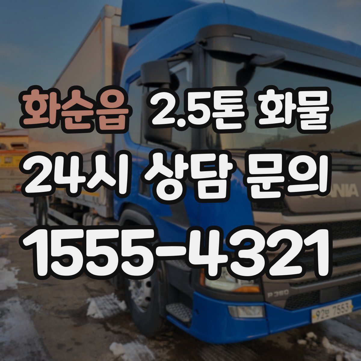 화순읍 2.5톤 화물
