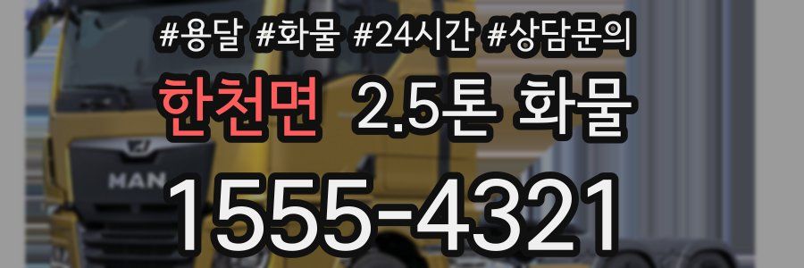한천면 2.5톤 화물