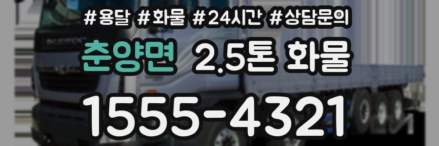 춘양면 2.5톤 화물