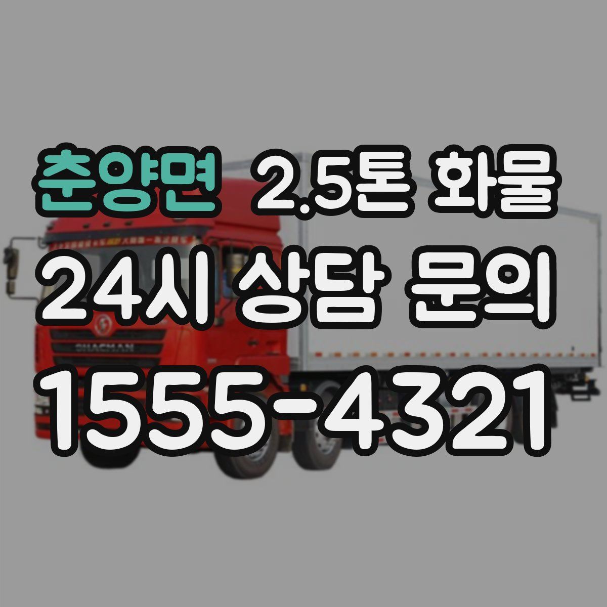 춘양면 2.5톤 화물