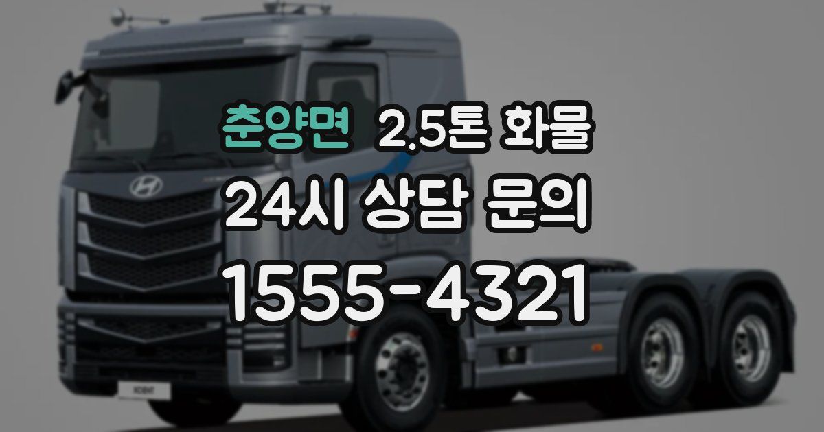 춘양면 2.5톤 화물