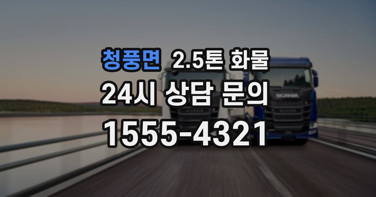 청풍면 2.5톤 화물