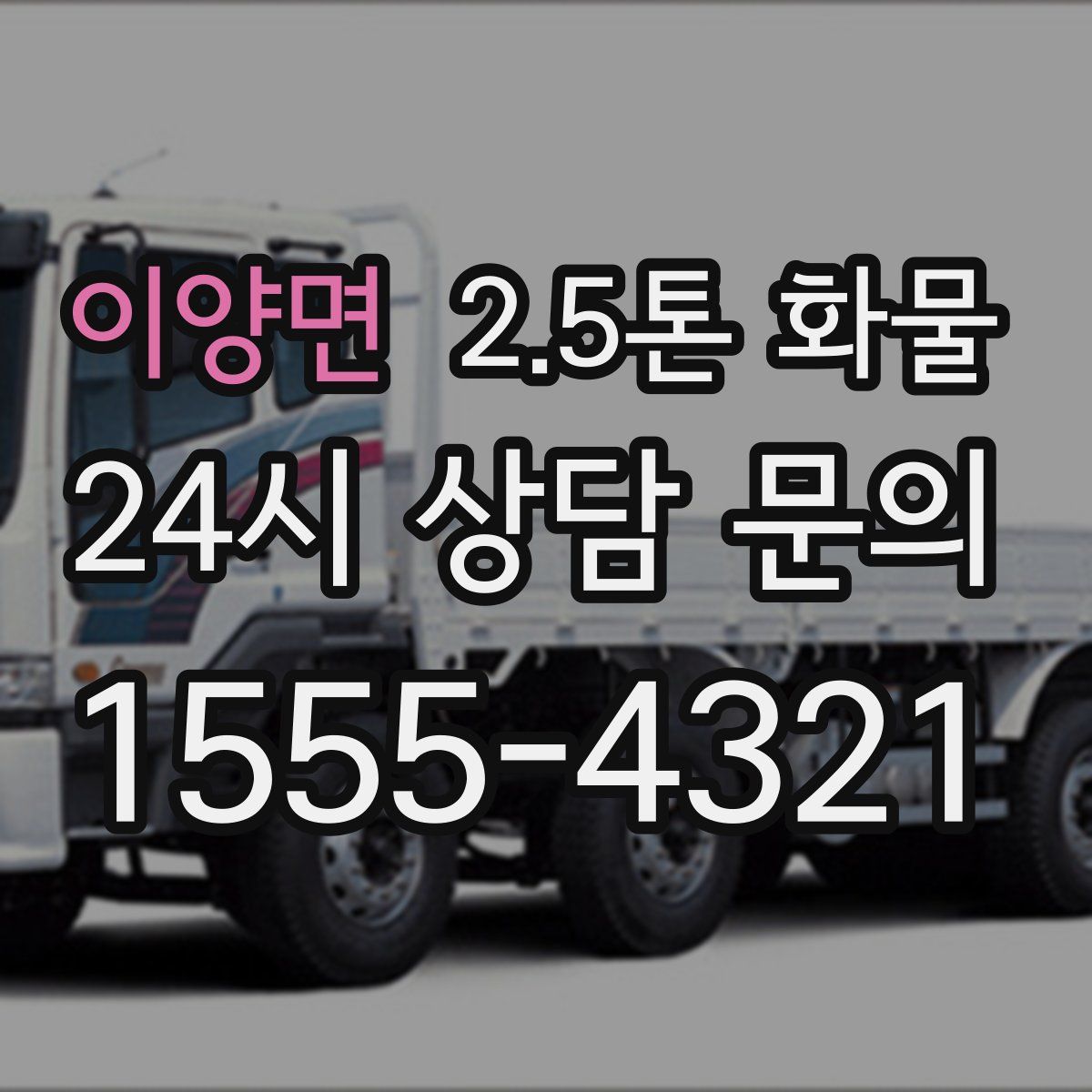 이양면 2.5톤 화물