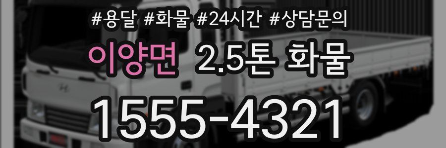 이양면 2.5톤 화물