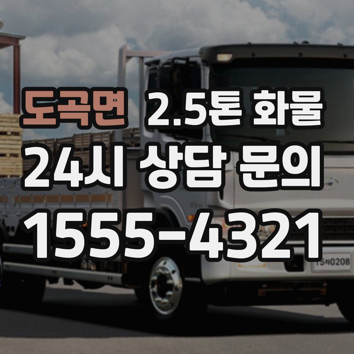 도곡면 2.5톤 화물