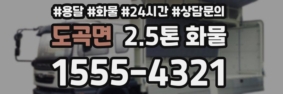 도곡면 2.5톤 화물
