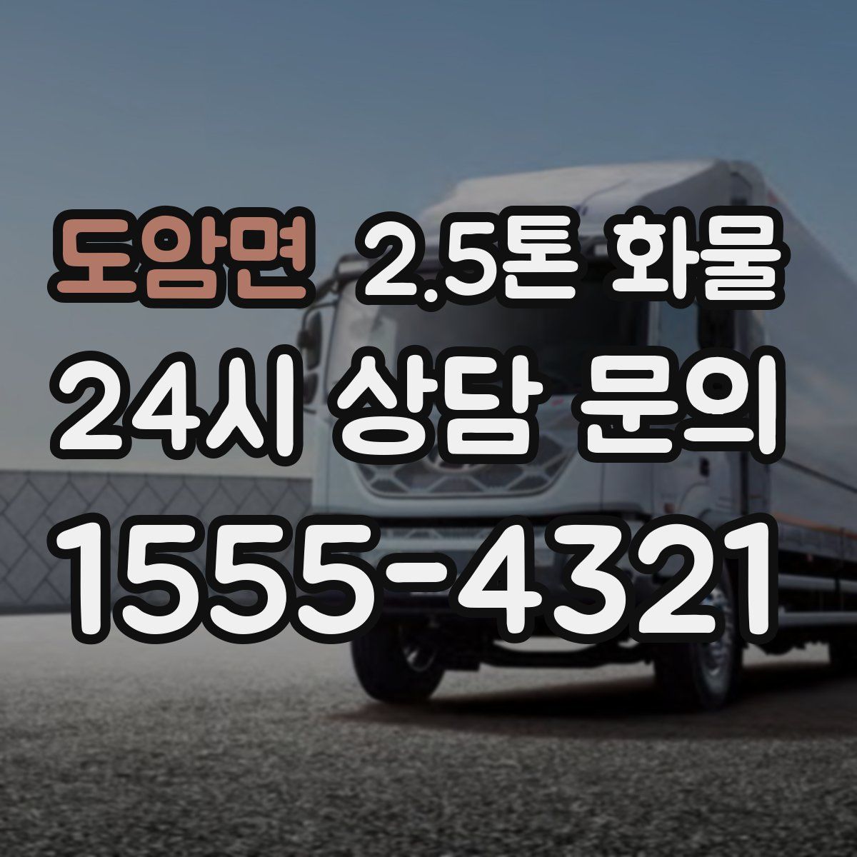 도암면 2.5톤 화물