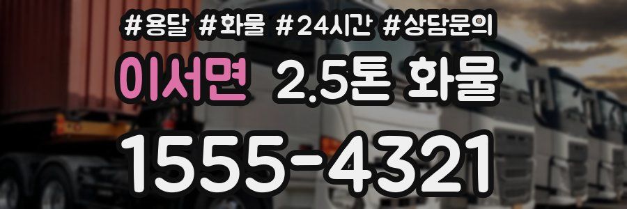 이서면 2.5톤 화물