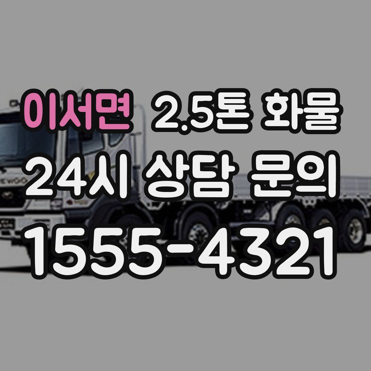 이서면 2.5톤 화물