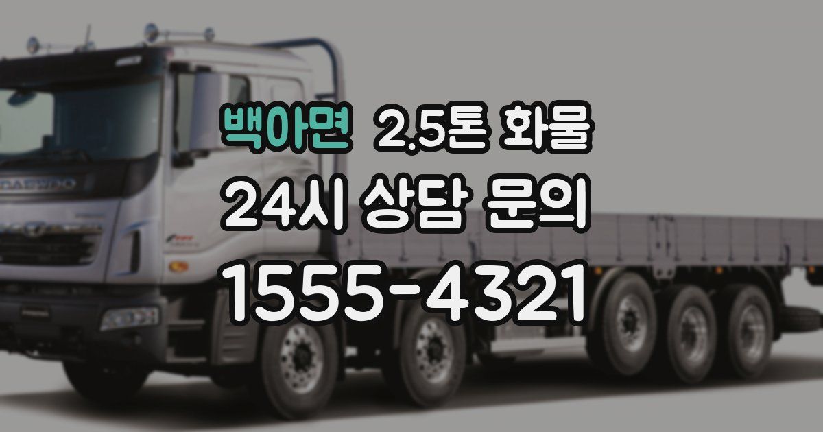 백아면 2.5톤 화물