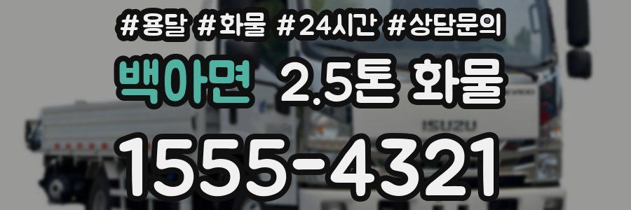 백아면 2.5톤 화물