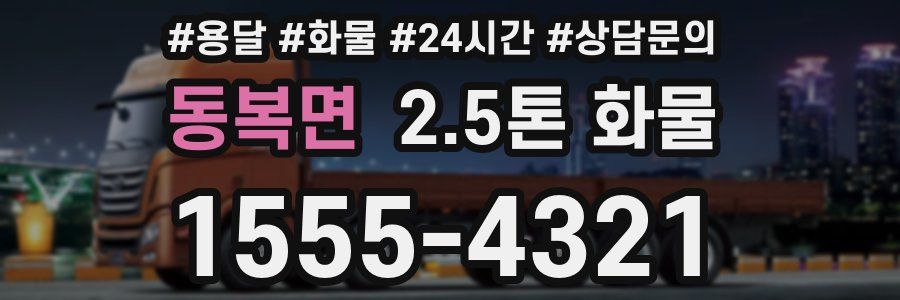 동복면 2.5톤 화물