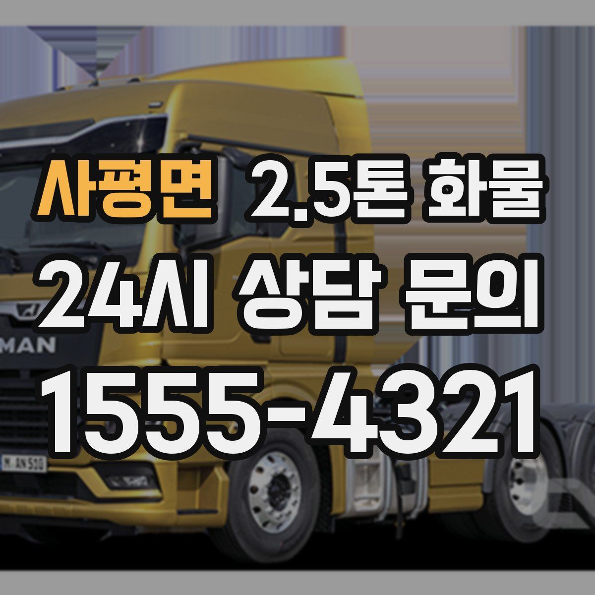 사평면 2.5톤 화물