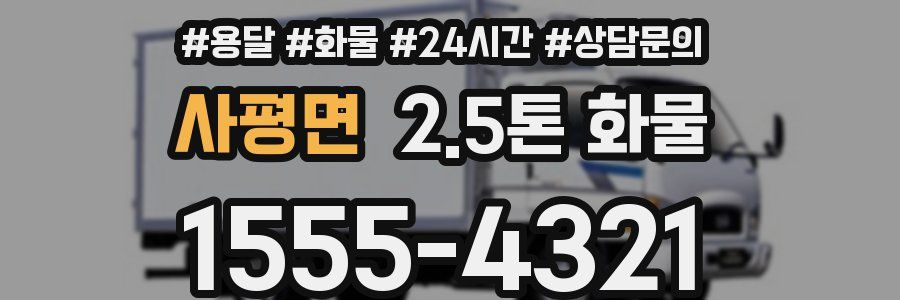 사평면 2.5톤 화물