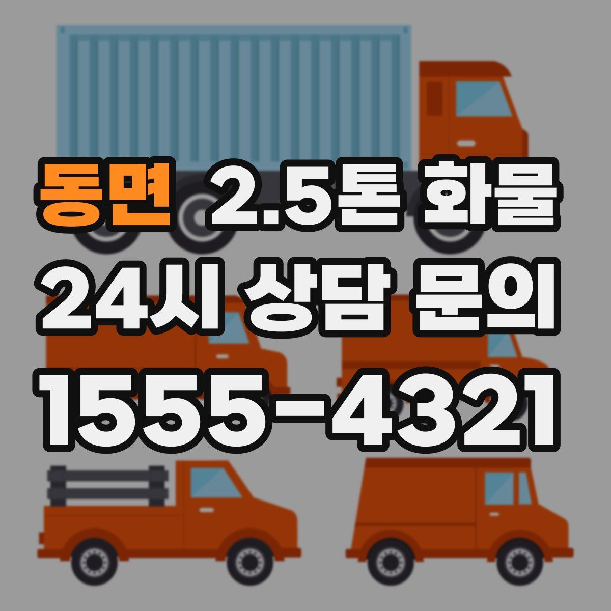 동면 2.5톤 화물