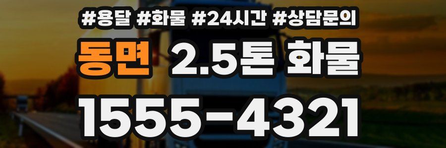 동면 2.5톤 화물