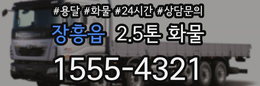 장흥읍 2.5톤 화물