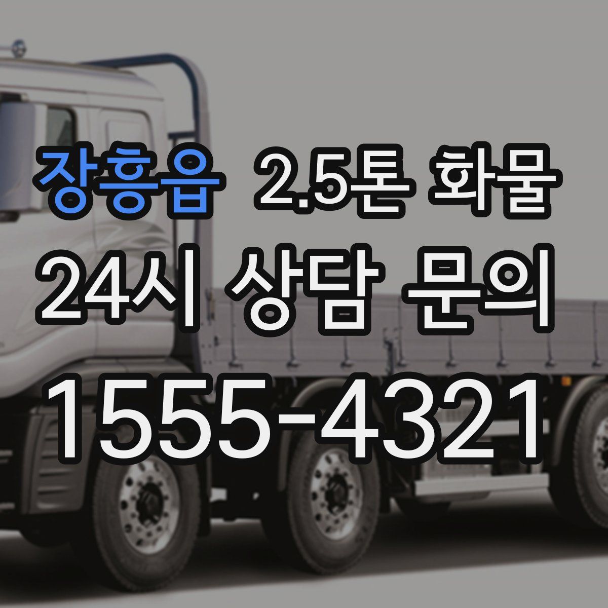 장흥읍 2.5톤 화물