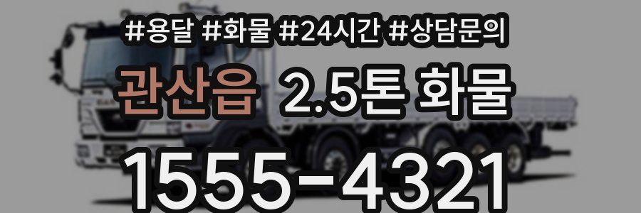 관산읍 2.5톤 화물