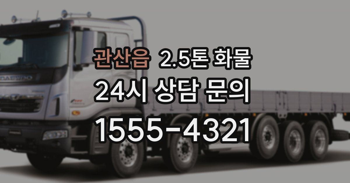 관산읍 2.5톤 화물