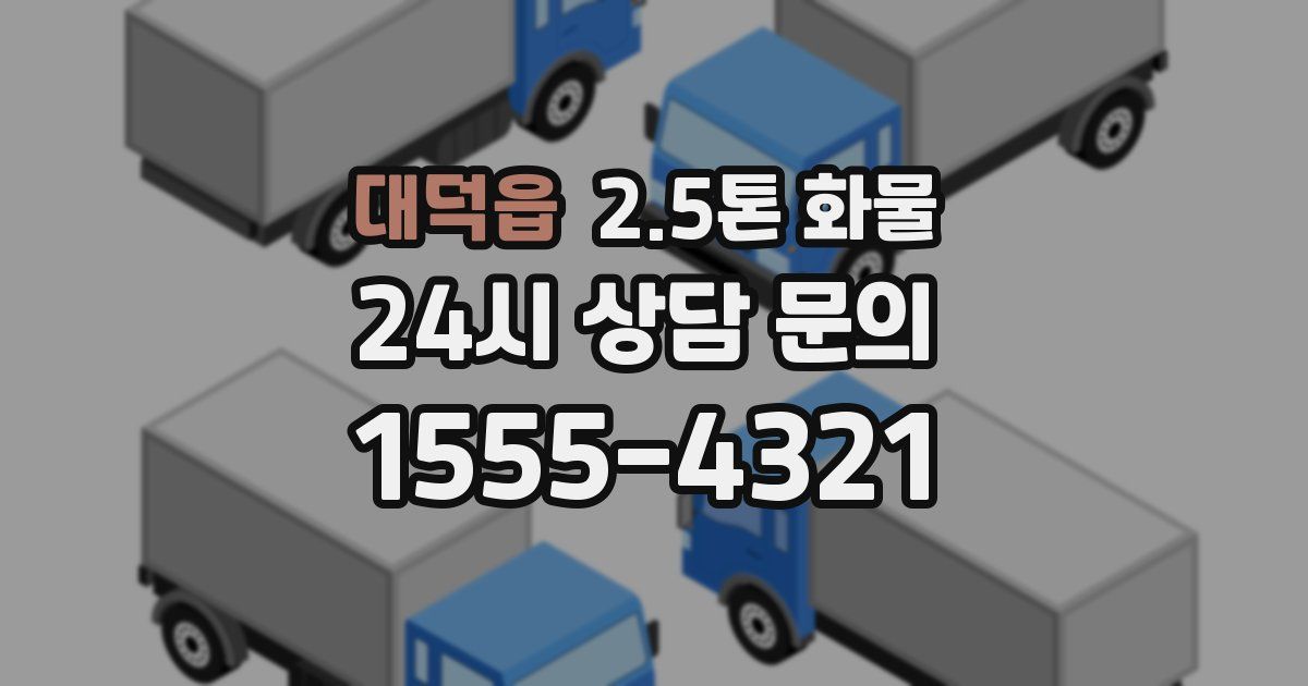 대덕읍 2.5톤 화물