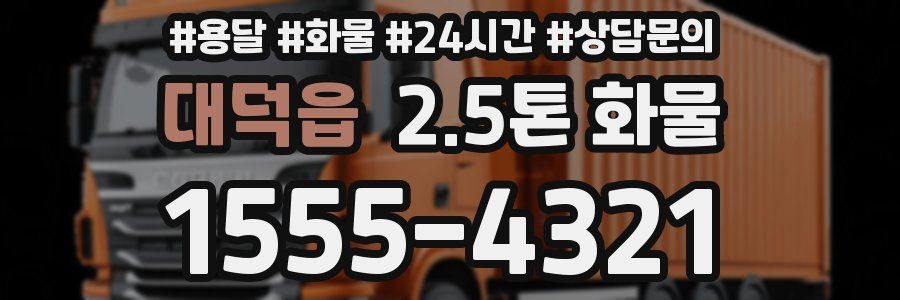 대덕읍 2.5톤 화물