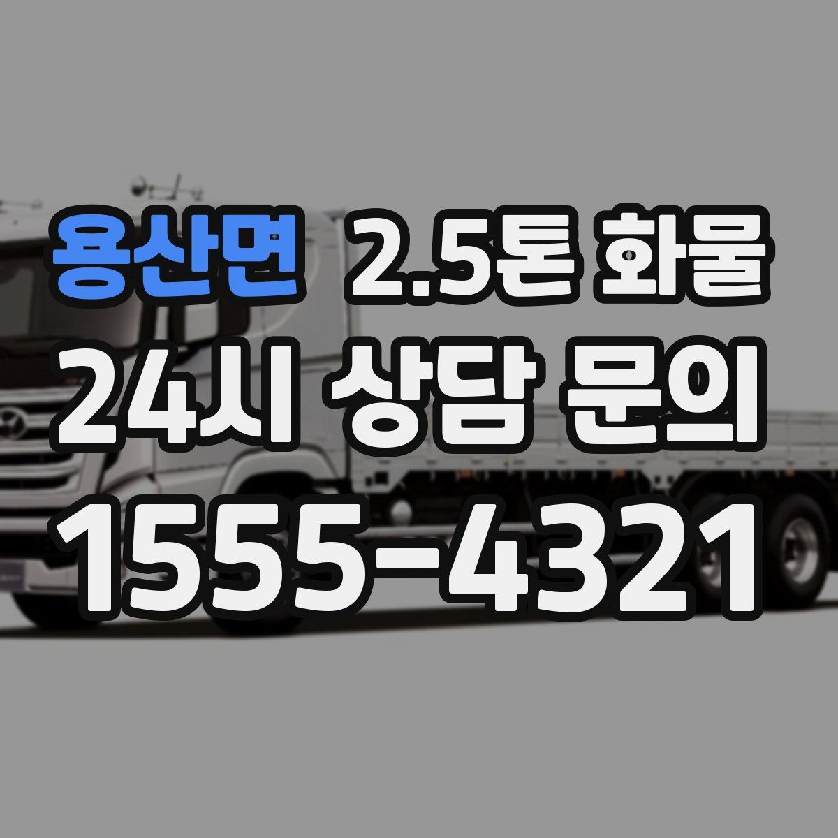 용산면 2.5톤 화물