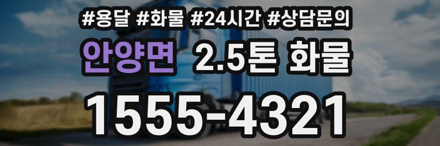 안양면 2.5톤 화물