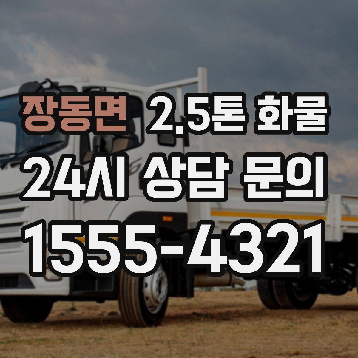 장동면 2.5톤 화물