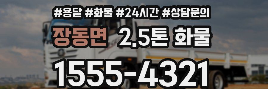 장동면 2.5톤 화물