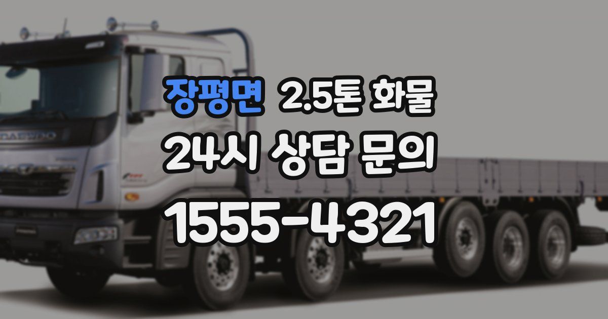 장평면 2.5톤 화물