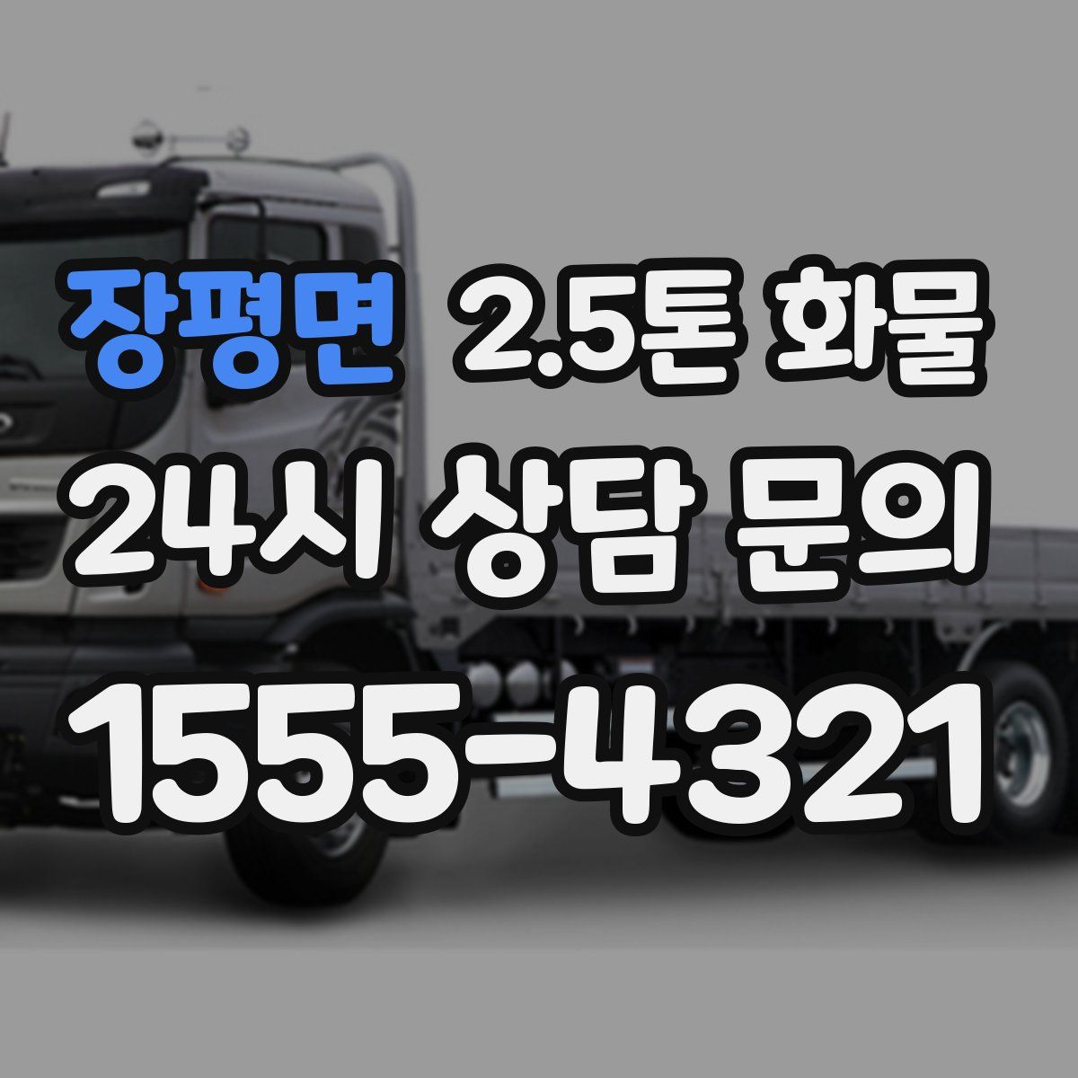 장평면 2.5톤 화물