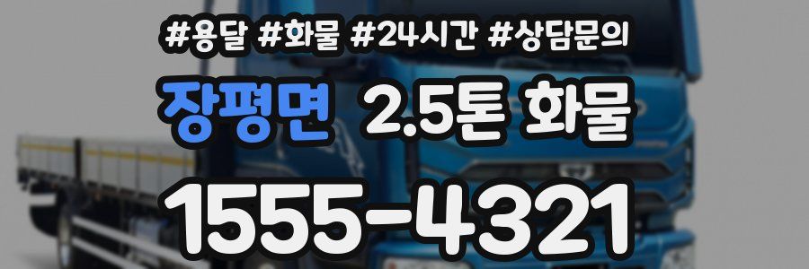 장평면 2.5톤 화물