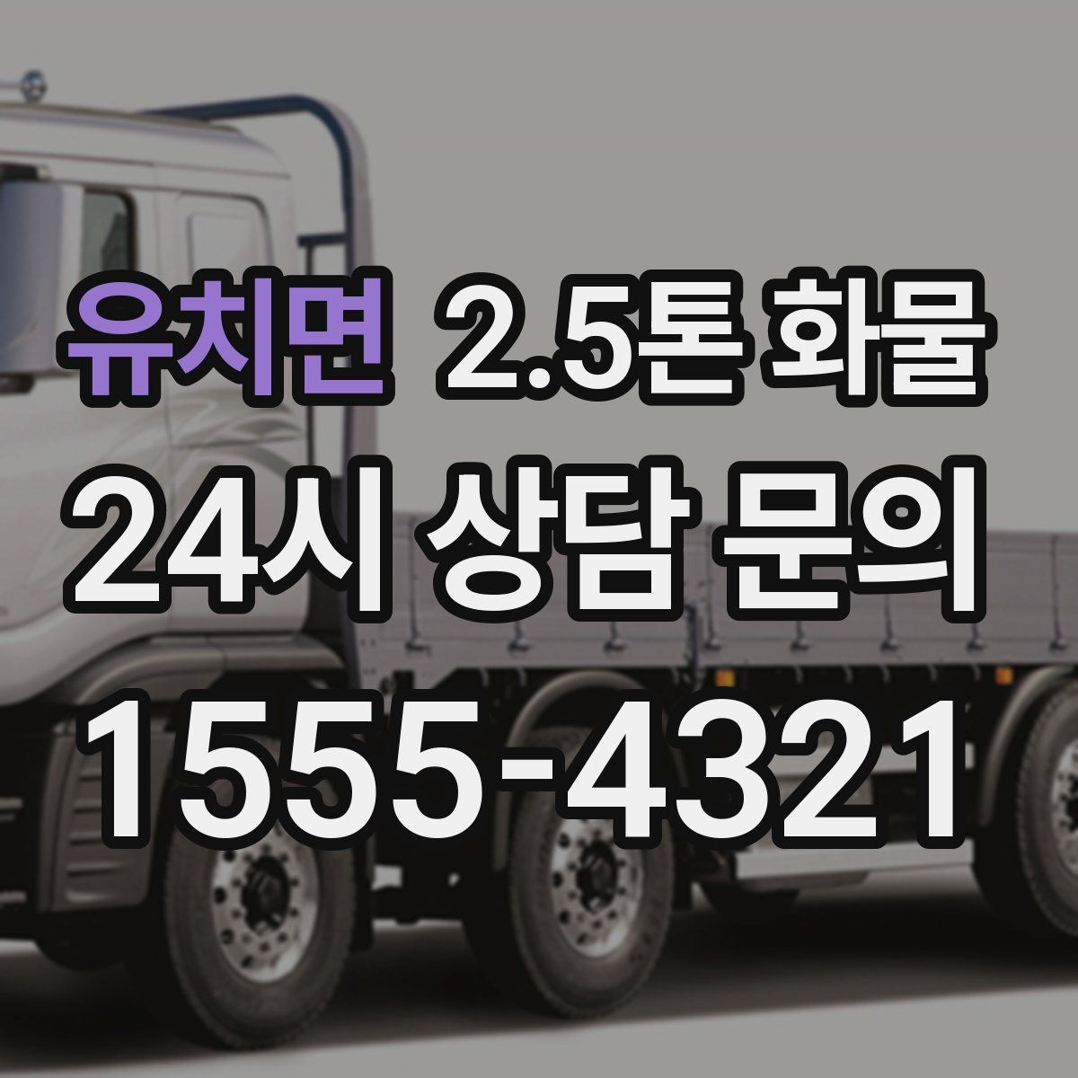 유치면 2.5톤 화물