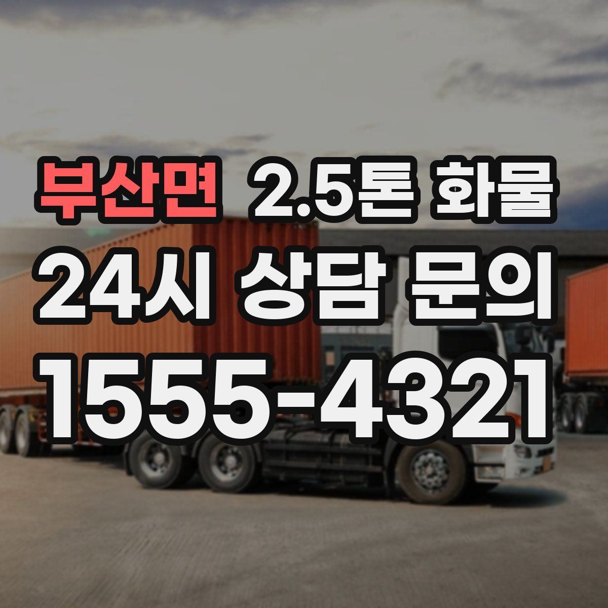 부산면 2.5톤 화물