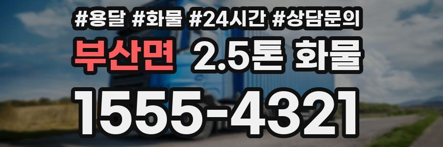 부산면 2.5톤 화물