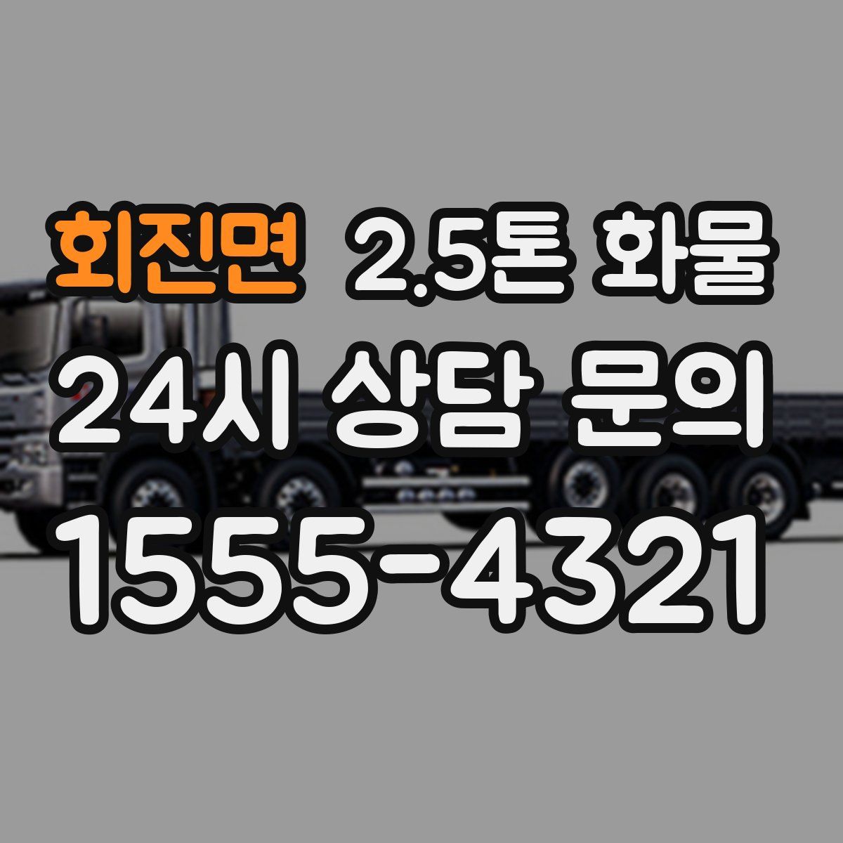 회진면 2.5톤 화물