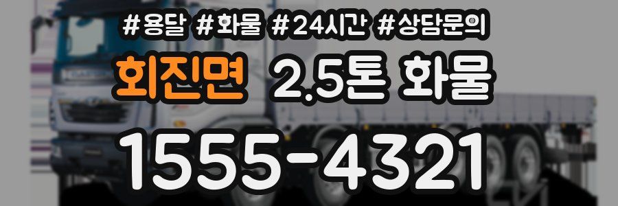 회진면 2.5톤 화물