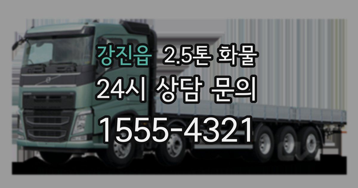 강진읍 2.5톤 화물