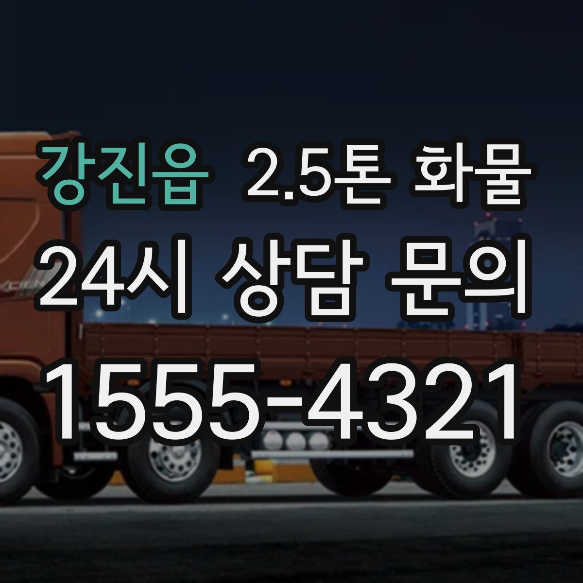 강진읍 2.5톤 화물