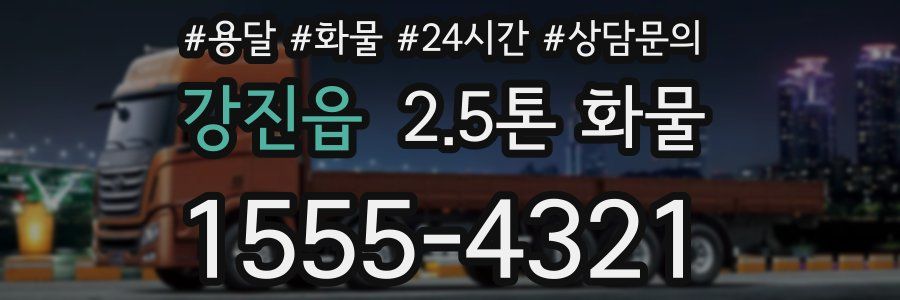 강진읍 2.5톤 화물